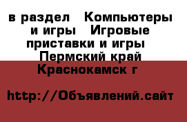  в раздел : Компьютеры и игры » Игровые приставки и игры . Пермский край,Краснокамск г.